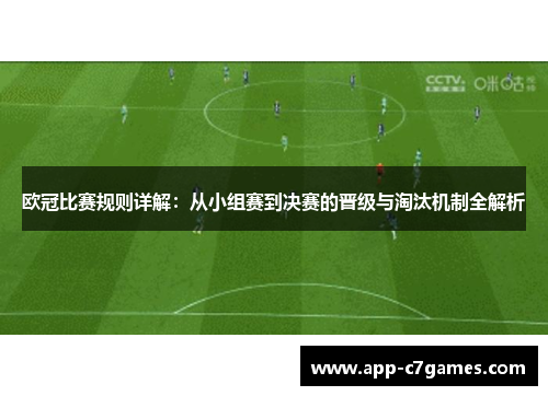 欧冠比赛规则详解：从小组赛到决赛的晋级与淘汰机制全解析