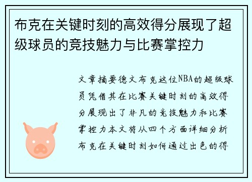 布克在关键时刻的高效得分展现了超级球员的竞技魅力与比赛掌控力