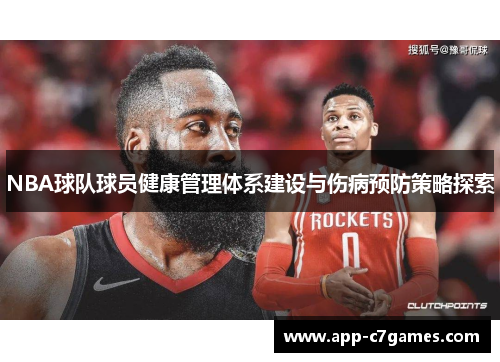 NBA球队球员健康管理体系建设与伤病预防策略探索