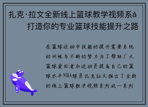 扎克·拉文全新线上篮球教学视频系列 打造你的专业篮球技能提升之路