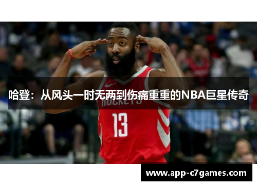 哈登：从风头一时无两到伤痛重重的NBA巨星传奇