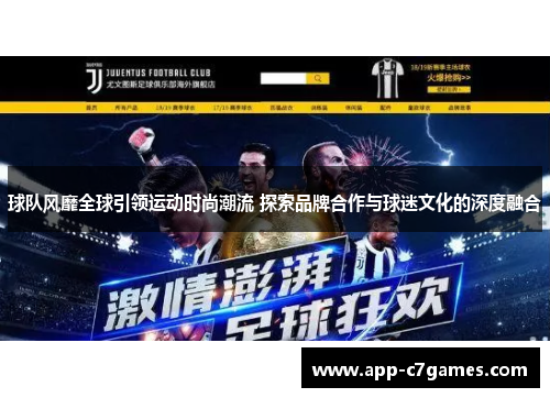球队风靡全球引领运动时尚潮流 探索品牌合作与球迷文化的深度融合