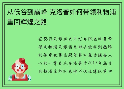 从低谷到巅峰 克洛普如何带领利物浦重回辉煌之路