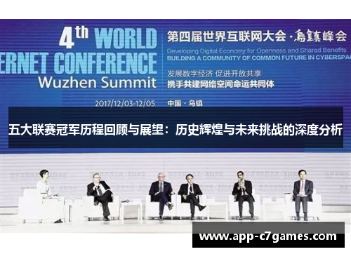 五大联赛冠军历程回顾与展望：历史辉煌与未来挑战的深度分析