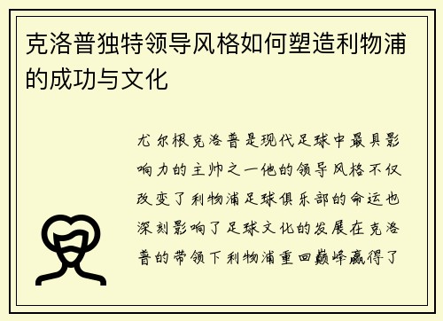 克洛普独特领导风格如何塑造利物浦的成功与文化