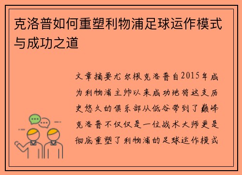 克洛普如何重塑利物浦足球运作模式与成功之道