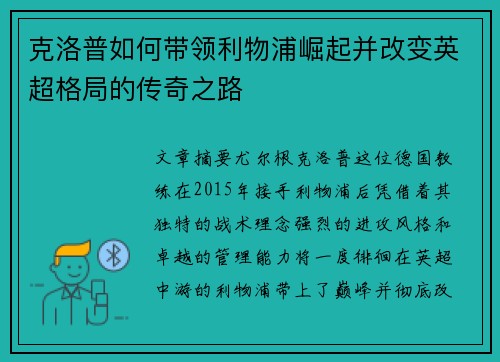 克洛普如何带领利物浦崛起并改变英超格局的传奇之路