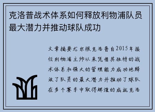 克洛普战术体系如何释放利物浦队员最大潜力并推动球队成功