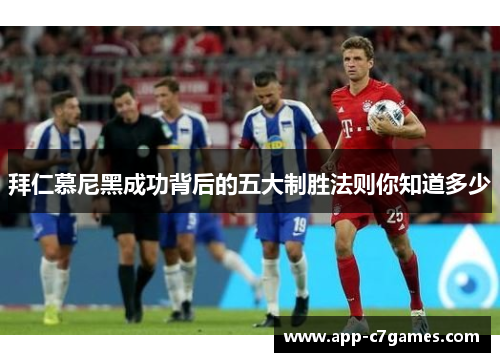 拜仁慕尼黑成功背后的五大制胜法则你知道多少