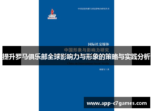 提升罗马俱乐部全球影响力与形象的策略与实践分析