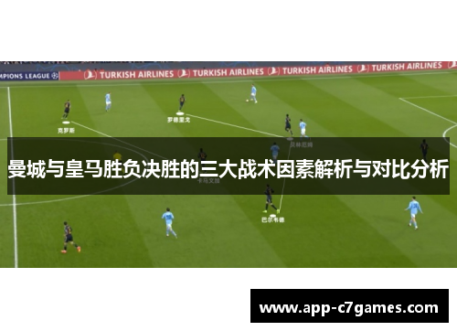 曼城与皇马胜负决胜的三大战术因素解析与对比分析