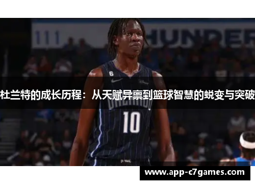 杜兰特的成长历程：从天赋异禀到篮球智慧的蜕变与突破
