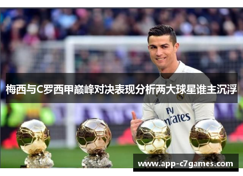 梅西与C罗西甲巅峰对决表现分析两大球星谁主沉浮