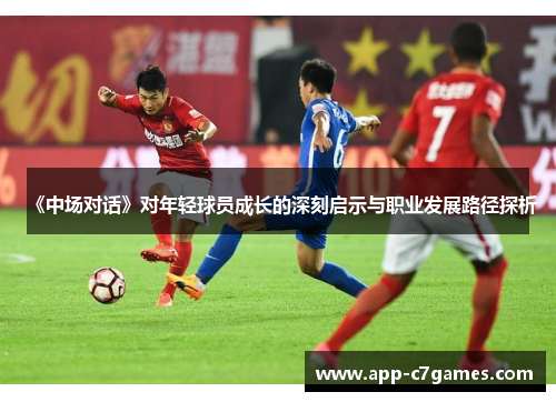 《中场对话》对年轻球员成长的深刻启示与职业发展路径探析