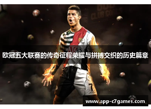 欧冠五大联赛的传奇征程荣耀与拼搏交织的历史篇章