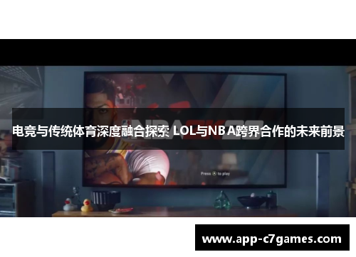 电竞与传统体育深度融合探索 LOL与NBA跨界合作的未来前景