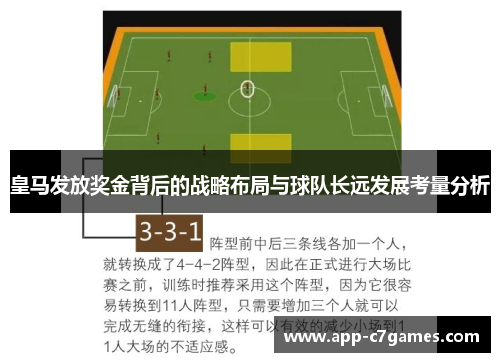皇马发放奖金背后的战略布局与球队长远发展考量分析