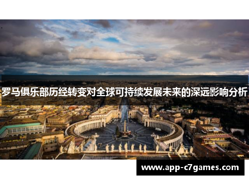 罗马俱乐部历经转变对全球可持续发展未来的深远影响分析
