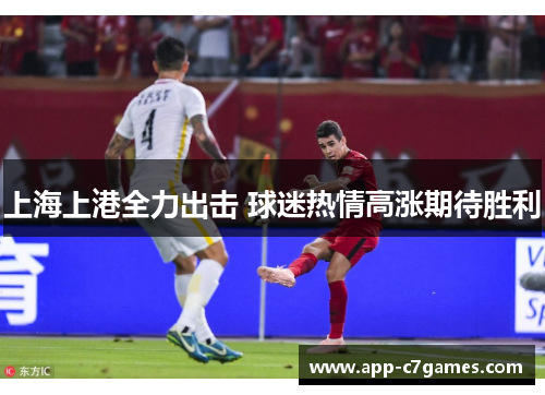 上海上港全力出击 球迷热情高涨期待胜利