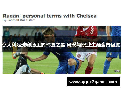 意大利足球赛场上的韩国之星 风采与职业生涯全景回顾