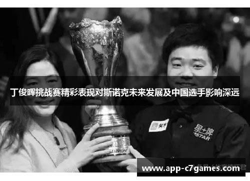 丁俊晖挑战赛精彩表现对斯诺克未来发展及中国选手影响深远