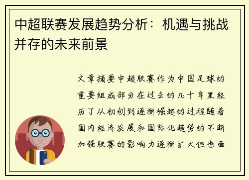 中超联赛发展趋势分析：机遇与挑战并存的未来前景