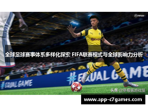 全球足球赛事体系多样化探索 FIFA联赛模式与全球影响力分析