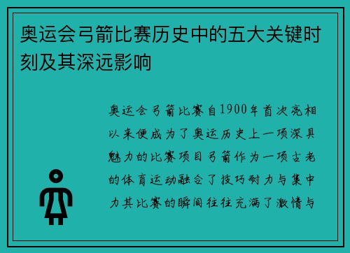 奥运会弓箭比赛历史中的五大关键时刻及其深远影响