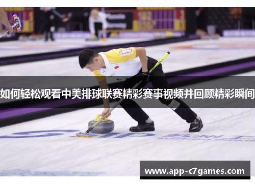 如何轻松观看中美排球联赛精彩赛事视频并回顾精彩瞬间