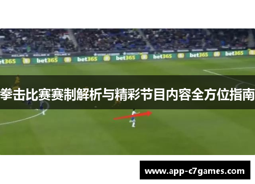 拳击比赛赛制解析与精彩节目内容全方位指南