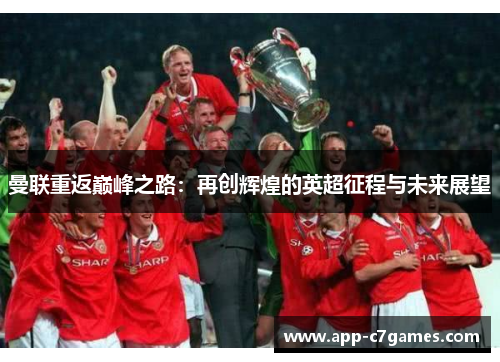 曼联重返巅峰之路：再创辉煌的英超征程与未来展望