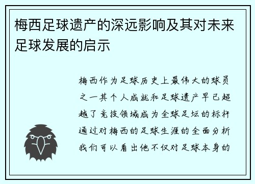 梅西足球遗产的深远影响及其对未来足球发展的启示