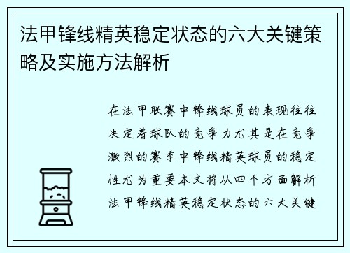 法甲锋线精英稳定状态的六大关键策略及实施方法解析