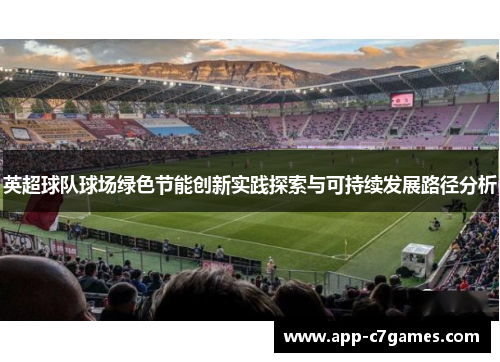 英超球队球场绿色节能创新实践探索与可持续发展路径分析