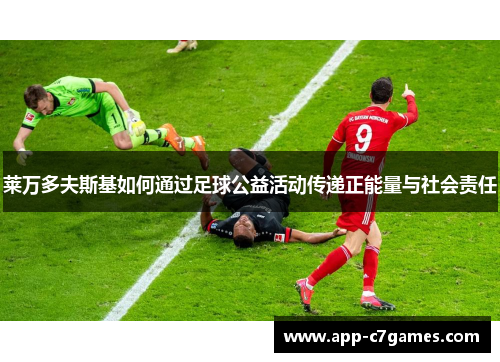 莱万多夫斯基如何通过足球公益活动传递正能量与社会责任
