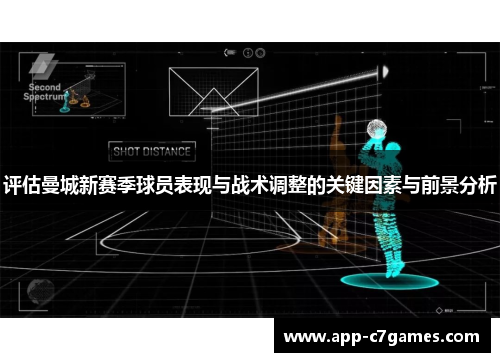 评估曼城新赛季球员表现与战术调整的关键因素与前景分析