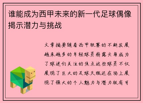 谁能成为西甲未来的新一代足球偶像揭示潜力与挑战