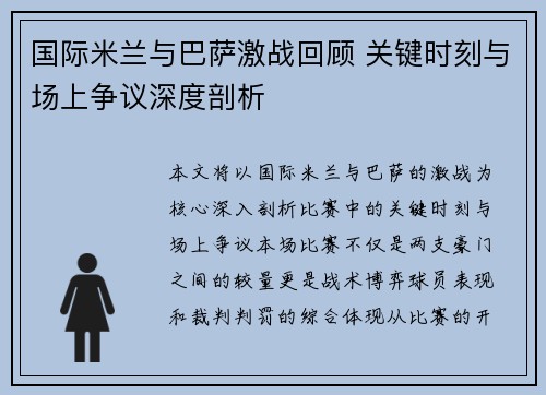 国际米兰与巴萨激战回顾 关键时刻与场上争议深度剖析
