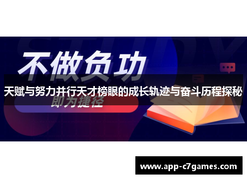 天赋与努力并行天才榜眼的成长轨迹与奋斗历程探秘