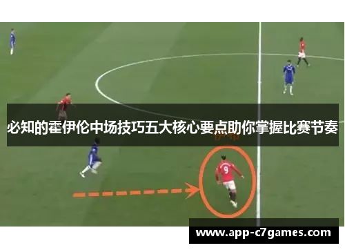 必知的霍伊伦中场技巧五大核心要点助你掌握比赛节奏