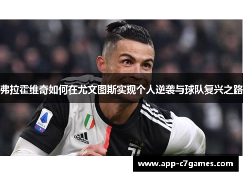 弗拉霍维奇如何在尤文图斯实现个人逆袭与球队复兴之路