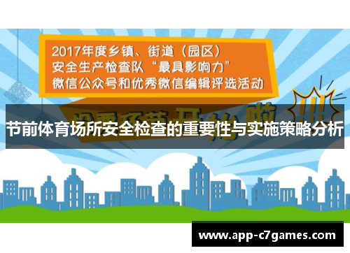 节前体育场所安全检查的重要性与实施策略分析