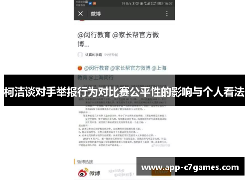 柯洁谈对手举报行为对比赛公平性的影响与个人看法