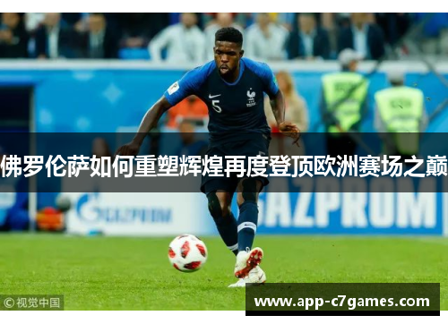 佛罗伦萨如何重塑辉煌再度登顶欧洲赛场之巅