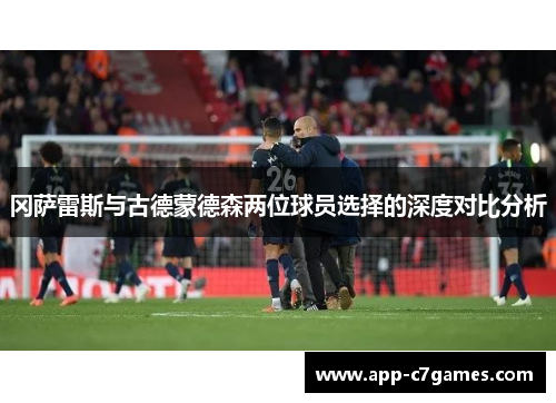 冈萨雷斯与古德蒙德森两位球员选择的深度对比分析