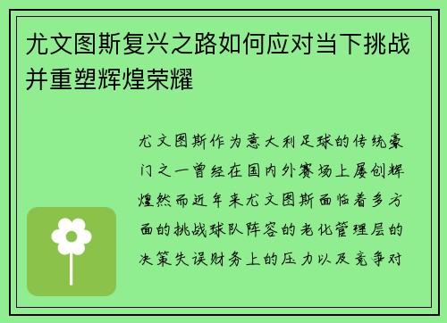 尤文图斯复兴之路如何应对当下挑战并重塑辉煌荣耀