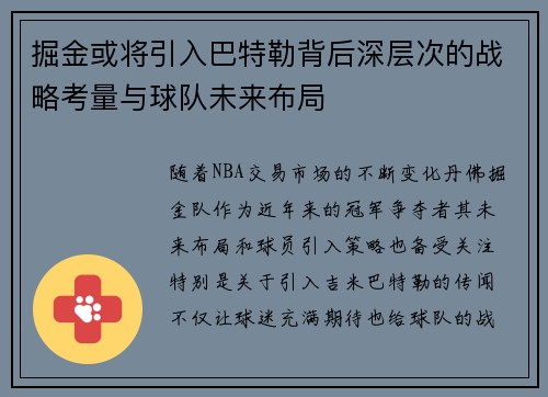 掘金或将引入巴特勒背后深层次的战略考量与球队未来布局