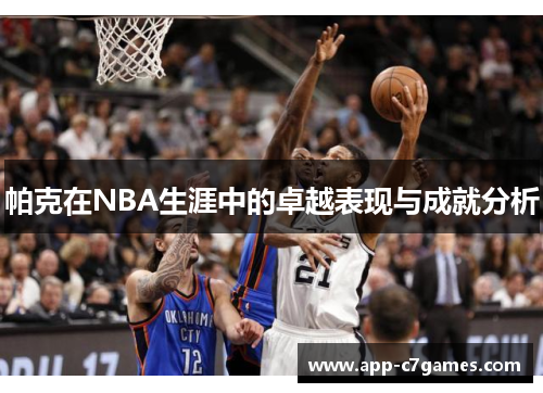 帕克在NBA生涯中的卓越表现与成就分析