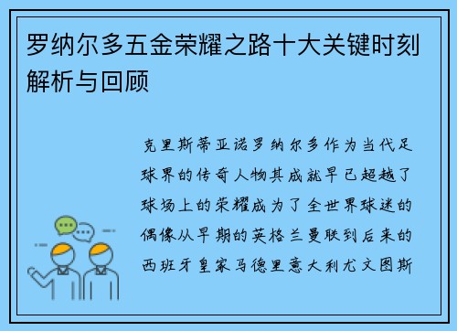 罗纳尔多五金荣耀之路十大关键时刻解析与回顾
