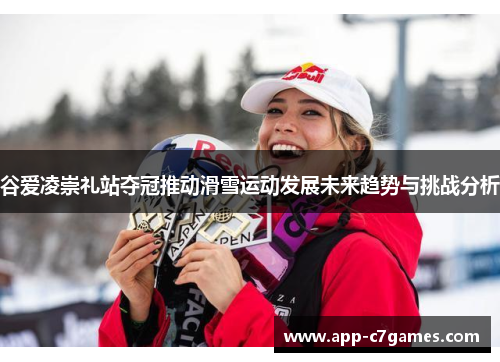 谷爱凌崇礼站夺冠推动滑雪运动发展未来趋势与挑战分析